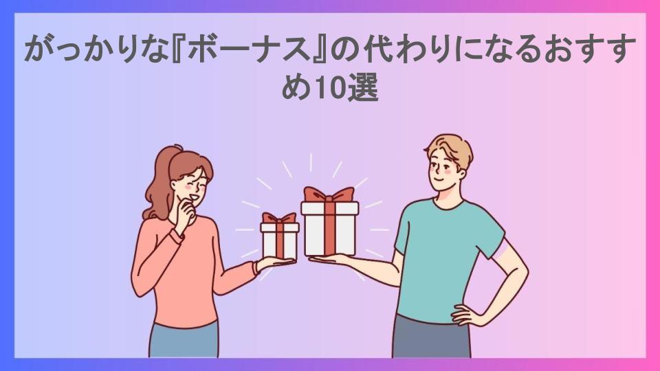 がっかりな『ボーナス』の代わりになるおすすめ10選